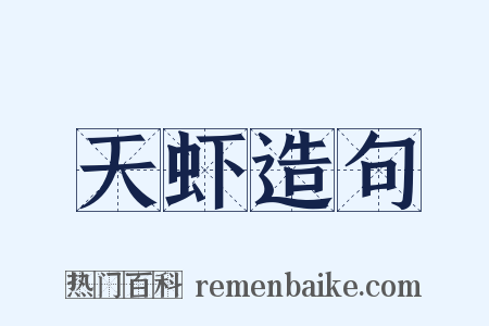 天虾造句是什么意思的图片